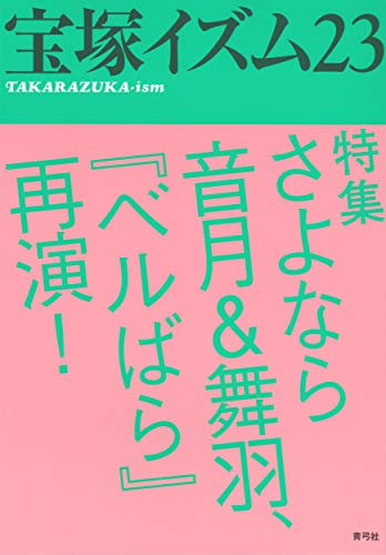 宝塚イズム23: 特集 さよなら音月&舞羽、『ベルばら』再演! [単行本] 薮下 哲司; 鶴岡 英理子