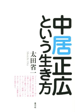 中居正広という生き方 [単行本] [Jul 29， 2015] 太田 省一