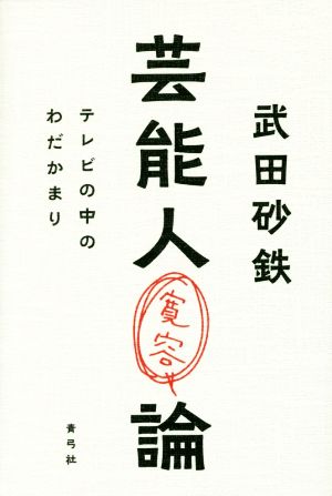 芸能人寛容論: テレビの中のわだかまり [単行本] 武田 砂鉄