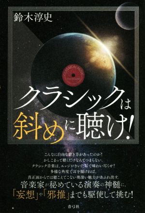 クラシックは斜めに聴け! [単行本] 鈴木 淳史