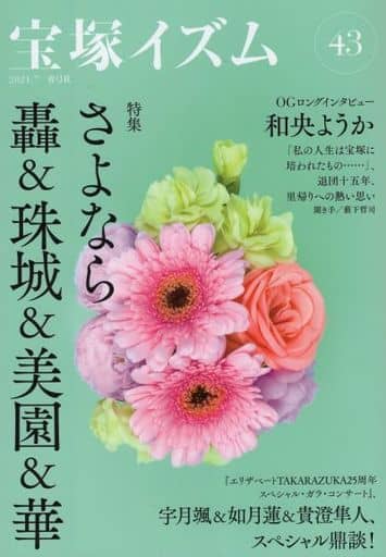 宝塚イズム43 特集 さよなら轟&珠城&美園&華 [単行本] 薮下 哲司; 鶴岡 英理子
