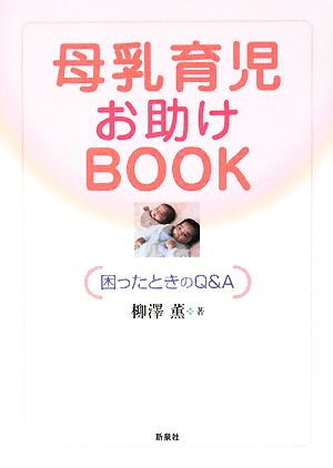 母乳育児お助けBOOK --困ったときのQ&A [Oct 10， 2008] 柳澤 薫; 高見 久美