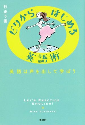 ビリからはじめる英語術―英語は声を出して学ぼう 行正 り香