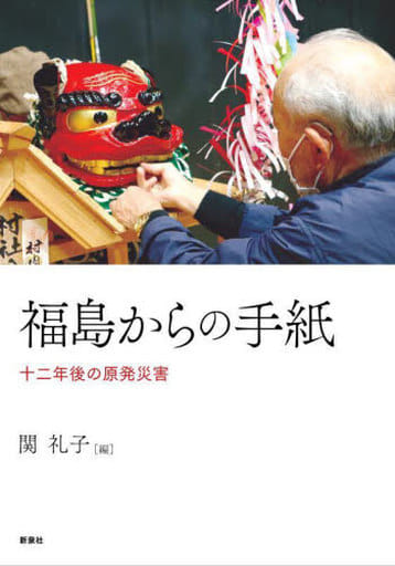 福島からの手紙―十二年後の原発災害 関 礼子
