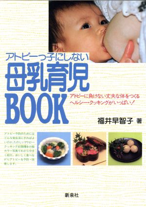 アトピ-っ子にしない母乳育児BOOK: アトピ-に負けない丈夫な体をつくるヘルシ-・クッキングがいっぱい! 福井 早智子