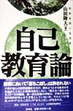 自己教育論: 学校を問いなおす 山田 隆夫