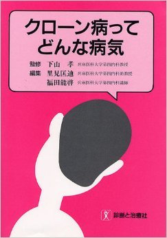 クローン病ってどんな病気 [Dec 01， 1998] 里見 匡迪; 福田 能啓