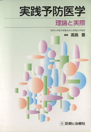実践予防医学