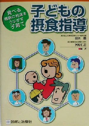子どもの摂食指導: 食べる機能の発達をうながす子育て [Sep 01， 2003] 田角 勝; 河原 仁志