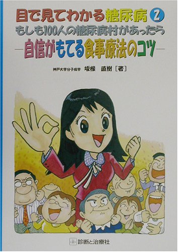 目で見るわかる糖尿病 2 [Jun 01， 2003]