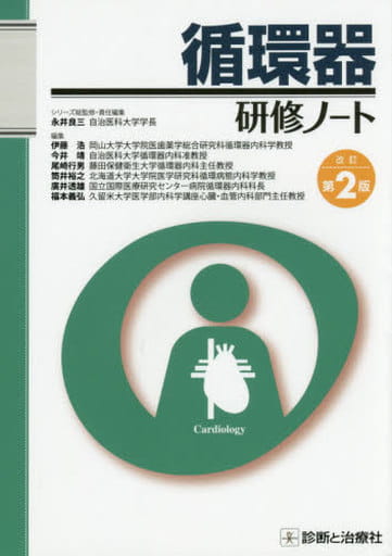 循環器研修ノート 改訂第2版 永井 良三 伊藤 浩 今井 靖 尾崎 行男 筒井 裕之 廣井 透雄; 福本 義弘