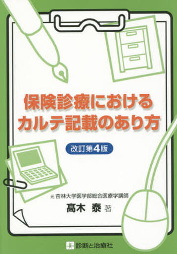 保健診療におけるカルテ記載のあり方 改訂第4版 [Jun 08， 2015] 髙木 泰（元杏林大学医学部総合医療学講師）