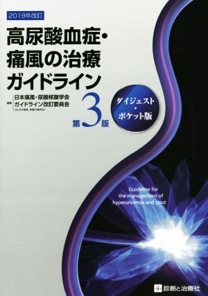 高尿酸血症・痛風の治療ガイドライン 第3版 ダイジェスト・ポケット版 [Jun 25， 2019] 一般社団法人 日本痛風・尿酸核酸学会 ガイドライン改訂委員会