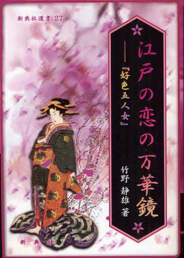 江戸の恋の万華鏡―『好色五人女』 (新典社選書27) (新典社選書 27) [Nov 11， 2009] 竹野 静雄
