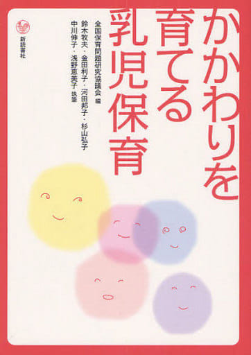 かかわりを育てる乳児保育 [単行本] 全国保育問題研究協議会; 鈴木 牧夫