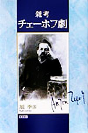 雑考チェーホフ劇 [単行本] 旭 季彦