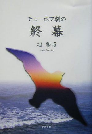 チェーホフ劇の終幕 [単行本] 旭 季彦