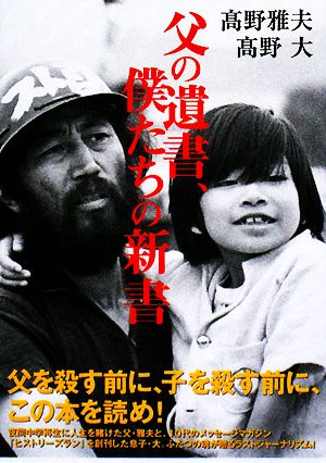 父の遺書、僕たちの新書 [新書] 高野 雅夫; 高野 大
