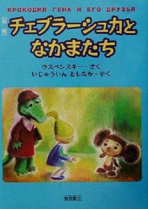 チェブラーシュカとなかまたち 新版 [単行本] [Jul 01， 2001] ウスペンスキー いじゅういん としたか; アルフェーフスキー