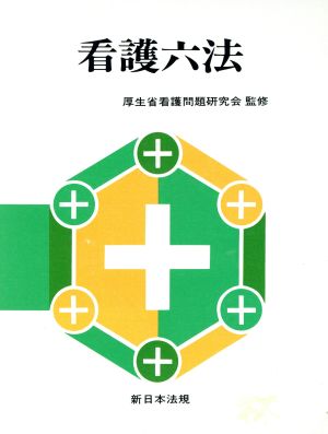 看護六法 平成11年版 [Mar 01， 1999]