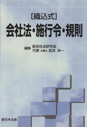 〈織込式〉会社法・施行令・規則―織込式 新会社法研究会