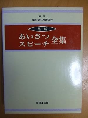 最新あいさつスピーチ全集 模範話し方研究会