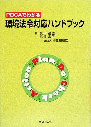 PDCAでわかる環境法令対応ハンドブック [Feb 01， 2009] 梶川達也; 熊澤晶子
