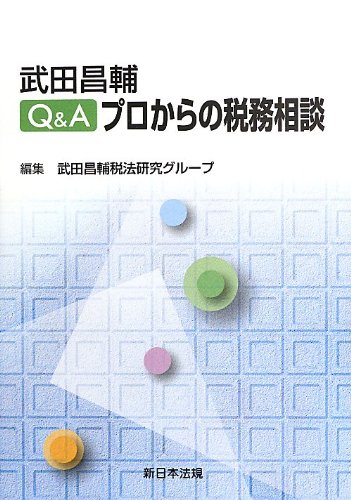 武田昌輔 Q&A プロからの税務相談 武田昌輔税法研究グループ