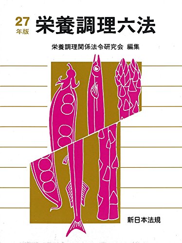 栄養調理六法 平成27年版 栄養調理関係法令研究会