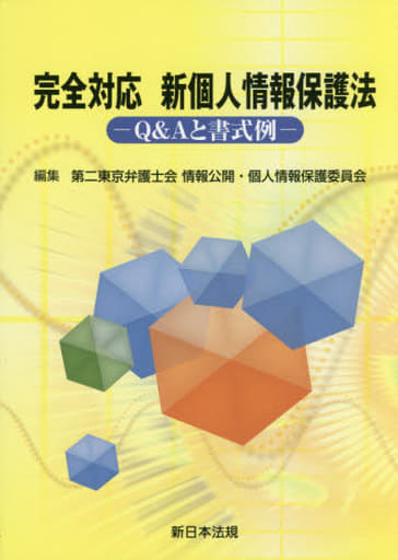 完全対応 新個人情報保護法-Q&Aと書式例- [単行本] 第二東京弁護士会情報公開・個人情報保護委員会