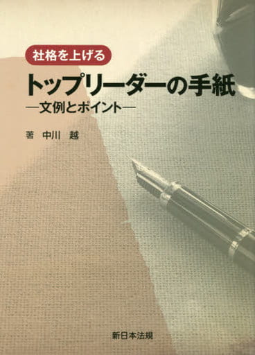 社格を上げる トップリーダーの手紙-文例とポイント- [単行本] 中川 越