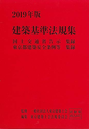 2019年版 建築基準法規集 [Dec 18， 2018] 一般社団法人東京建築士会; 東京建築士会法規委員会