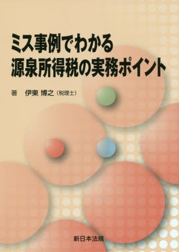 ミス事例でわかる 源泉所得税の実務ポイント [Jun 28， 2019] 伊東 博之
