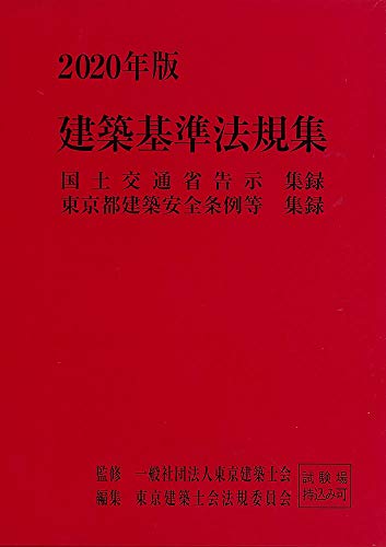 2020年版 建築基準法規集 [Feb 21， 2020] 一般社団法人 東京建築士会; 東京建築士会法規委員会