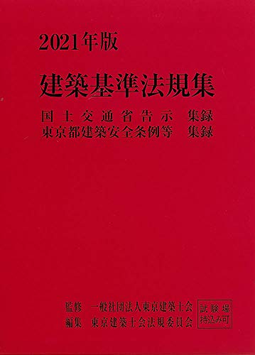 2021年版 建築基準法規集 [Dec 21， 2020] 一般社団法人 東京建築士会; 東京建築士会法規委員会