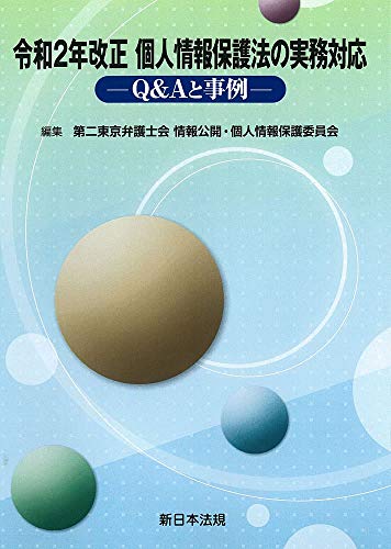 令和2年改正 個人情報保護法の実務対応-Q&Aと事例- [単行本] [Mar 12， 2021] 第二東京弁護士会 情報公開・個人情報保護委員会