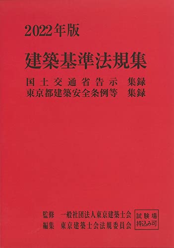 2022年版 建築基準法規集 [Dec 20， 2021] 一般社団法人 東京建築士会; 東京建築士会法規委員会