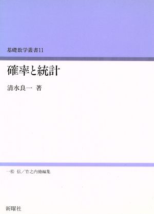 確率と統計 基礎数学叢書 11 [Sep 01， 1980] 清水 良一