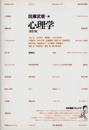 心理学 [単行本] [Jul 20， 1995] 詫摩 武俊