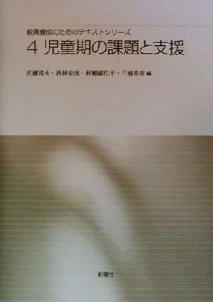 児童期の課題と支援 （教員養成のためのテキストシリーズ4） [単行本] [Mar 10， 2000] 邦夫， 近藤 嘉代子， 村瀬 克彦， 西林; 香苗， 三浦