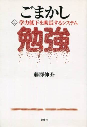 ごまかし勉強〈上〉学力低下を助長するシステム [単行本] 藤澤 伸介