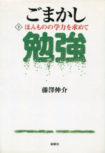 ごまかし勉強〈下〉ほんものの学力を求めて [単行本] [Mar 01， 2002] 藤澤 伸介