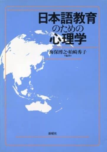 日本語教育のための心理学 [単行本] 海保 博之; 柏崎 秀子
