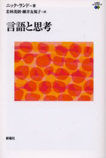 言語と思考 (心理学エレメンタルズ) [単行本] ニック ランド 細井 友規子; 若林 茂則