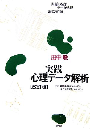 実践心理データ解析―問題の発想・データ処理・論文の作成 [単行本] 田中 敏