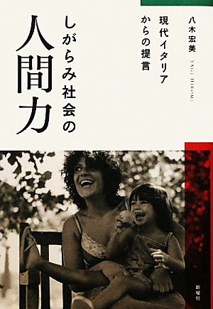 しがらみ社会の人間力―現代イタリアからの提言 [単行本] 八木宏美
