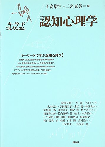 認知心理学 (キーワードコレクション) [単行本] 子安増生; 二宮克美