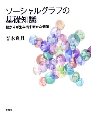 ソーシャルグラフの基礎知識―繋がりが生み出す新たな価値 [単行本（ソフトカバー）] 春木良且