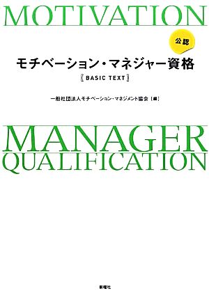 公認モチベーション・マネジャー資格 BASIC TEXT [単行本] [Oct 01， 2012] モチベーション マネジメント協会