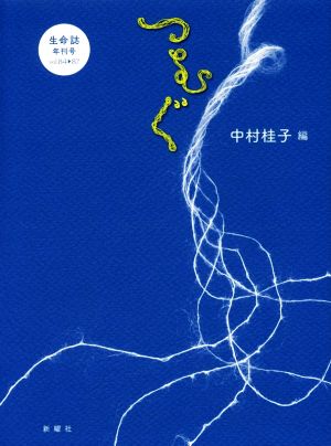 つむぐ 生命誌年間号vol.84-87 [単行本（ソフトカバー）] 中村桂子